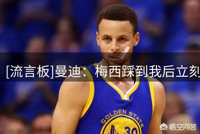 [流言板]曼迪：梅西踩到我后立刻向我道歉了，在场上当时没感觉严重